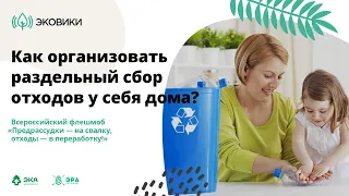 Как организовать раздельный сбор отходов у себя дома?