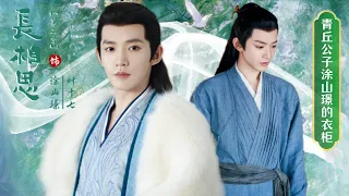 Qingqiu Gongzi Tushan Jing's wardrobe | #dengwei #lostyouforever