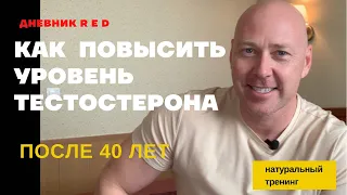 Как повысить уровень тестостерона после 40 лет. Натуральный тренинг.