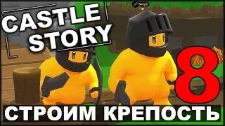 СТРОИМ И ОБОРОНЯЕМ КРЕПОСТЬ - CASTLE STORY #8