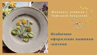 Вышивка лентами. Необычное оформление вышивки. Оформление на тарелке.Embroidery ribbons.