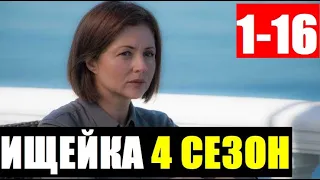 ИЩЕЙКА 4 СЕЗОН 1,2,3,4,5,6,7,8,9-16 СЕРИЯ (сериал 2020). АНОНС ДАТА ВЫХОДА