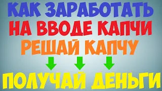 Заработок на капче без вложений / Как заработать на вводе капчи