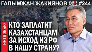 Исход из РФ в KZ. Токаев vs Назарбаев. Выборы / Галымжан ЖАКИЯНОВ – ГИПЕРБОРЕЙ №244. Интервью