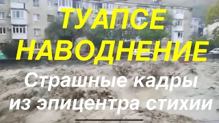 ТУАПСЕ НАВОДНЕНИЕ. ОБЪЯВЛЕН РЕЖИМ ЧС.