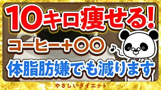 【医師解説】コーヒーに混ぜるとごっそり痩せ、体脂肪が激減する食材を紹介（ダイエット　痩せる）