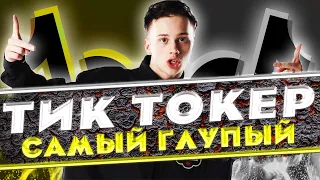 САМЫЙ ТУПОЙ ТИКТОКЕР - Даня Милохин