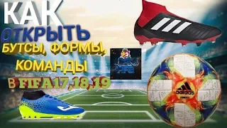 КАК ОТКРЫТЬ НОВЫЕ МЯЧИ,ФОРМЫ,БУТСЫ?|В FIFA17,18,19,20