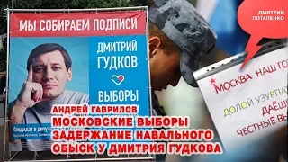 «Потапенко будит!», Андрей Гаврилов, Московские выборы, задержание Навального, обыск у Гудкова