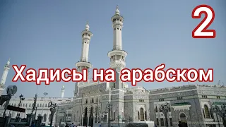 хадисы пророка Мухаммада мир ему  на арабском  часть 2