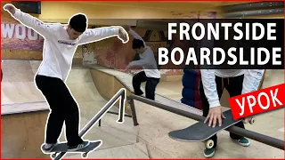 Как делать Frontside Boardslide по периле? Трюки на скейте