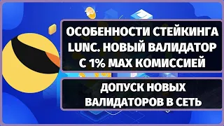 ОСОБЕННОСТИ СТЕЙКИНГА LUNA CLASSIC (LUNC)! НОВЫЙ ВАЛИДАТОР С 1% МАКСИМАЛЬНОЙ КОМИССИЕЙ