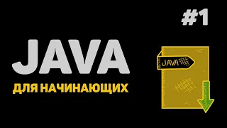 Уроки Java с нуля / #1 – Программирование на Джава для начинающих