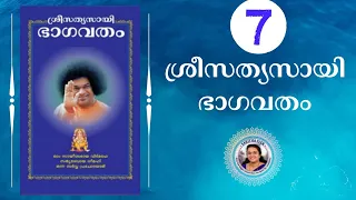 7 - SRI SATHYA SAI BHAGAVATHAM | SARITHA IYER