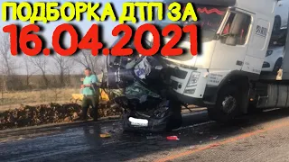 16.04.2021 Подборка ДТП и Аварии на Видеорегистратор Апрель 2021