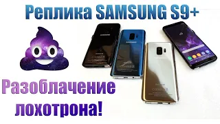 Реплика Samsung S9 Plus. Наглый обман от барыг! (Обзор)