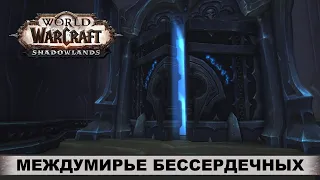 World of Warcraft: Shadowlands ➤ ТОРГАСТ ➤ МЕЖДУМИРЬЕ БЕССЕРДЕЧНЫХ ➤ Прохождение, Квесты, Боссы.