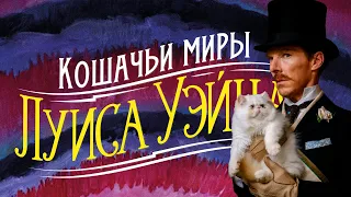 "Кошачьи миры Луиса Уэйна": обзор фильма и факты биографии художника