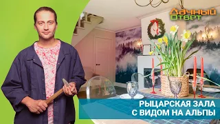 ДАЧНЫЙ ОТВЕТ 01.05.2022, "Рыцарская зала с видом на Альпы"