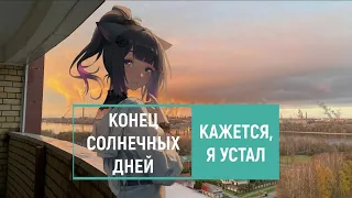 конец солнечных дней — кажется, я устал