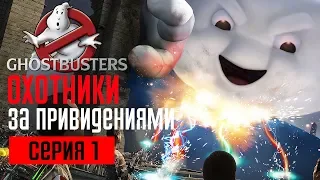 GHOSTBUSTERS: THE VIDEO GAME Прохождение #1 ➤ ОХОТНИКИ ЗА ПРИВИДЕНИЯМИ