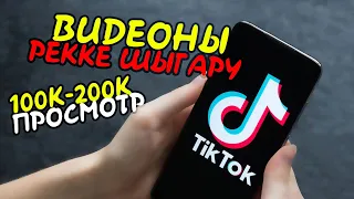 Тикток видео рекке шығару қалай ?