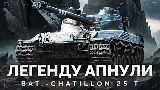 Bat.-Châtillon 25 t - ПРОВЕРЯЕМ ПОСЛЕ АПА