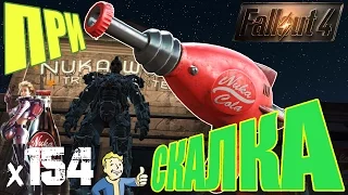Fallout 4 Nuka World Прохождение На Русском - ПРИСКАЛКА х154