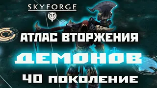 Skyforge: атлас вторжения Демонов [40 поколение](2022).