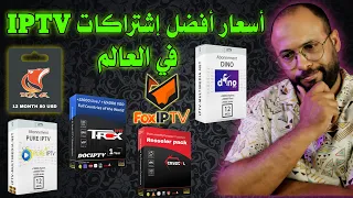 أسعار أفضل وأسرع إشتراكات IPTV  في العالم