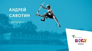 DigyHero 2015. Scootering. Андрей Саввотин.