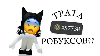 трата 380 робуксов. дошик🫶🏼