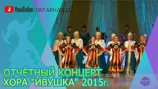 Отчётный концерт хора "Ивушка" 2015г., ДК "Фархад" НГМК, г.Навои, Республика Узбекистан