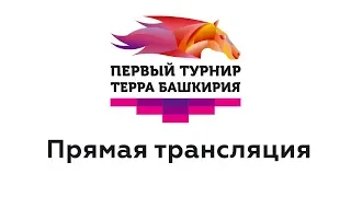 Первый турнир Терра Башкирия по конному спорту в честь 100-летия Республики Башкортостан