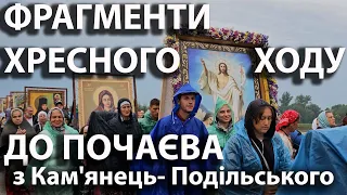 Фрагменти Кам'янець - Подільського ☦️  Хресного ходу до Свято -  Успенської Почаївської лаври 2023р.