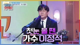 [노래는 인생을 싣고] 첫눈이 온다구요☆ 가수 이정석 사랑하기에♬ KBS 20201223 방송