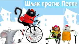 Котёнок Шмяк или Пеппа?🚴Подстава и разоблачение на гонках! Шмяк и Сырник. Аудиосказки для детей.