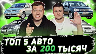 Топ 5 Авто за 200 тысяч рублей | Советы от перекупов