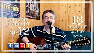 Виктор Третьяков - ОнЛайн концерт №42