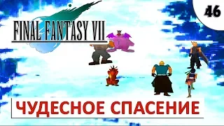 FINAL FANTASY 7 (ПОДРОБНОЕ ПРОХОЖДЕНИЕ) HD #46 - ЧУДЕСНОЕ СПАСЕНИЕ