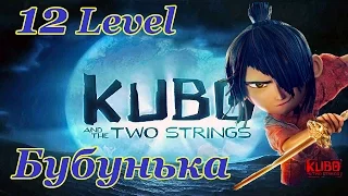 Kubo: A Samurai Quest 12 Level Walkthrough  / Кубо Легенда о самурае  игра на Android