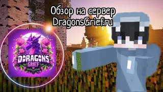 Обзор на новый клон рили ворлд 🐲dragonsgrief🐲 👌лучшая👌копия рилика? #майнкрафт #сервер #рек