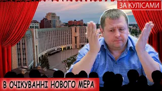 “За кулісами”. Філатов закликав дніпрян чекати нового мера