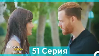 Постучись в мою дверь 51 Серия (Русский Дубляж) (ПОЛНАЯ)