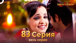 Цвета Страсти Индийский сериал 83 Серия | Русский Дубляж