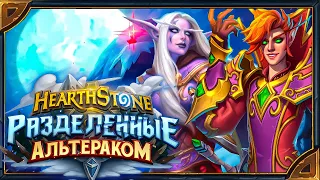 Hearthstone. Анимации розыгрыша легендарных карт дополнения «Разделенные Альтераком»