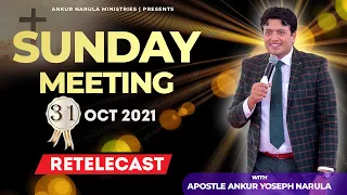 SUNDAY MEETING (31-10-2021) || Re-telecast || Ankur Narula Ministries