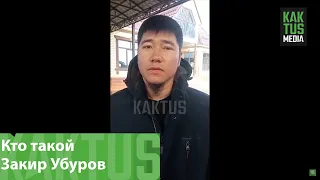 Кто такой Закир Убуров, о котором говорят силовики Казахстана? Подробности