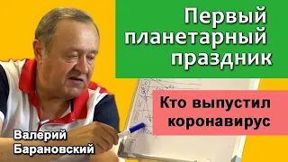 Первый планетарный праздник. Кто выпустил коронавирус. (2021-06-07)