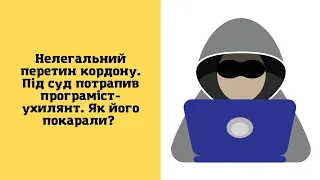 Нелегальний перетин кордону. Під суд потрапив програміст-ухилянт. Як його покарали?